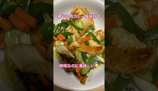 鶏むね肉カレー風味炒め #shorts #鶏むね肉 #炒め物 #簡単レシピ #料理