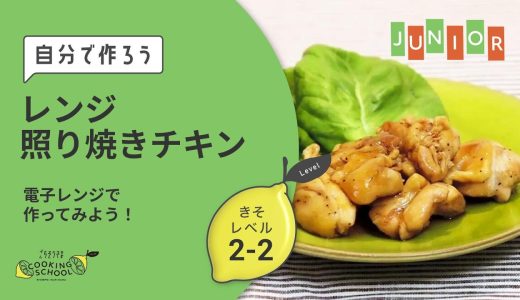 レンジ照り焼きチキン｜🐇ジュニアクラス｜きそ レベル2-2