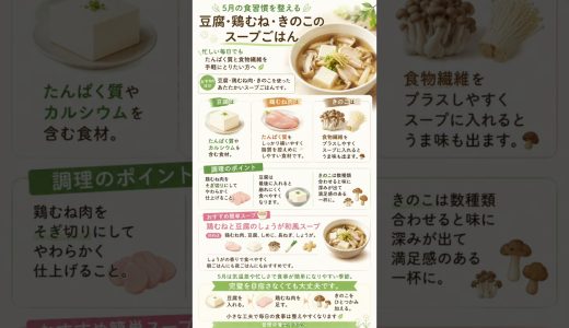 5月の食習慣を整える🌿豆腐・鶏むね・きのこの簡単スープごはん🍲