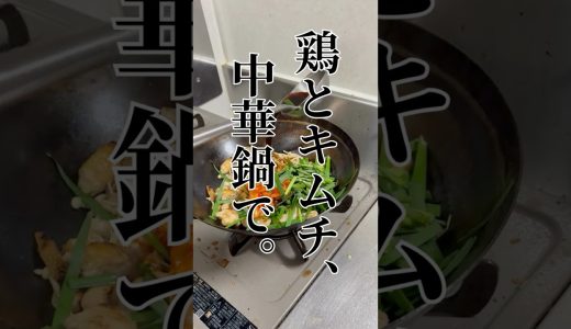 【白米絶滅】中華鍋で作る、最強の鶏キムチ＃shorts