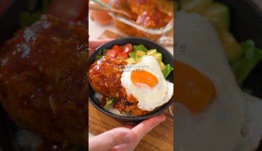 レンチン簡単ロコモコ丼 #簡単レシピ