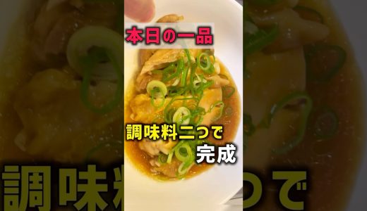 調味料二つレンジで完成鶏もも肉作ってみた #料理 #簡単レシピ #一品料理
