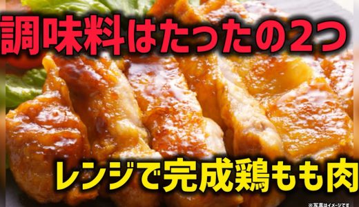 レンジで簡単調味料は２つだけ鶏もも肉#料理 #簡単レシピ