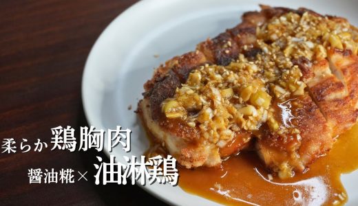 【醤油糀×鶏むね肉の油淋鶏】