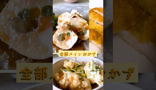 【鶏むね肉】２枚で３品メイン級おかず【お弁当のおかずにも】#shorts #鶏むね肉