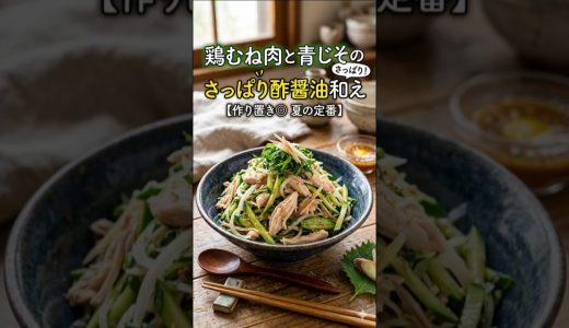 青じそたくさん使った鶏むね肉のさっぱり和え！#鶏むね肉 #夏野菜レシピ #アースイーターズ #家庭菜園 #農業 #自然農 #料理 #簡単レシピ