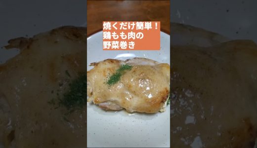 【焼くだけ簡単！鶏もも肉の野菜巻き🥦】ズボラでもできる手抜き料理✨ #簡単レシピ #vlog
