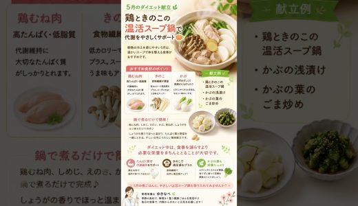 5月の夜ごはんに🍲鶏ときのこの温活スープ鍋でやさしく整うダイエット献立🌿