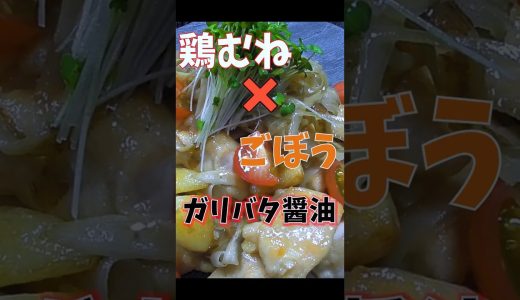 鶏むね×ゴボウのガリバタ醤油ヘルシーのくせしてパンチありすぎ #簡単レシピ #鶏むね肉 #ガリバタ #ヘルシーレシピ #低カロリー #ご飯泥棒 #クマノテ