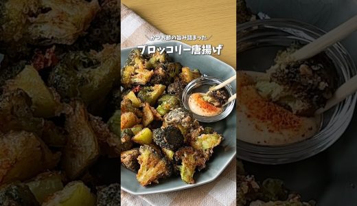 ザクザク感がやみつき🥦ブロッコリー唐揚げ #時短料理 #ブロッコリー  #ブロッコリーレシピ #shorts #レシピ #料理