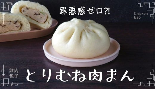 【とりむね肉まん】ヘルシーでふわふわ美味しい♪ chickenbun