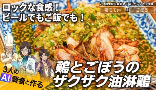 ロックな食感！ビールでもご飯でも！『鶏とごぼうのザクザク油淋鶏』