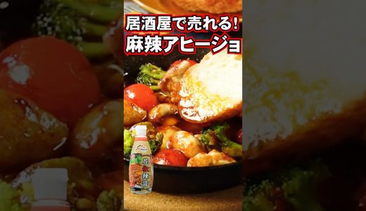 にんにく×麻辣が最強。シビ辛麻辣アヒージョ🔥〔詳細レシピは概要欄へ👇〕