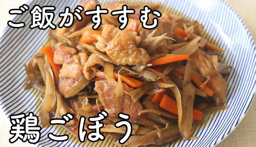 鶏ごぼうの作り方｜鶏肉とごぼうの定番煮物！甘辛でご飯がすすむ