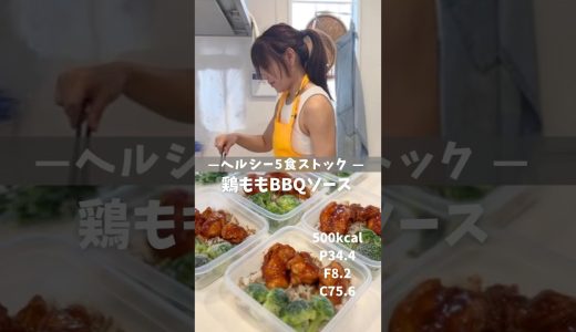 【ヘルシー5食ストック|鶏ももBBQソース】レシピは説明欄🖐️ #冷凍弁当 #ダイエットレシピ #高タンパク #作り置き #脂10g以下