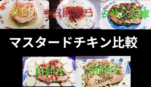 【鶏もも肉のマスタード焼き】マスタードチキン食べ比べ、誰のレシピが僕の好みなのか？結局誰のレシピが一番美味しいの？【タモリ】【シェフ三國清三】【タサン志麻】【田仲Ａ】【田仲Ｂ】