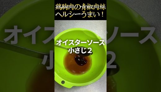 鶏胸肉で作るしっとりジューシー柔らか！青椒肉絲 #鶏胸肉 #とりむね肉
