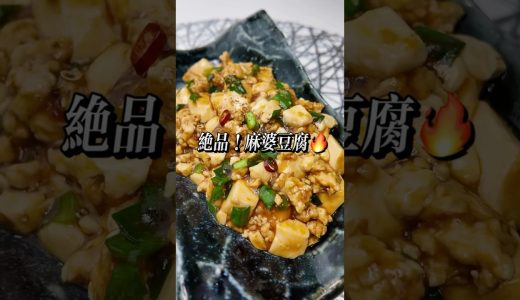 鶏むねひき肉でヘルシー麻婆豆腐🔥ご飯が止まらない簡単おかず#麻婆豆腐 #鶏むね肉 #簡単レシピ #おうちごはん #料理動画#今日の晩ごはん #料理 #節約レシピ