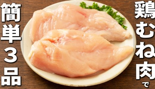 鶏むね肉の簡単レシピ3品　安くて美味しくて低カロリー！お財布にも身体にも優しい絶品おかずの作り方