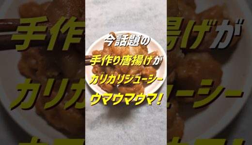 【手作り唐揚げ】#shorts #からあげ #から揚げ #唐揚げ #唐揚げレシピ #おうち #おうち時間 #おうちごはん #料理 #料理動画 #料理男子 #お取り寄せ #揚げ物 #鶏肉 #鶏肉料理