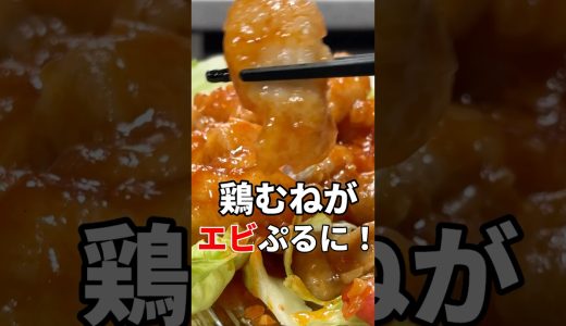 鶏むね肉がエビぷるに化けた秘密…！