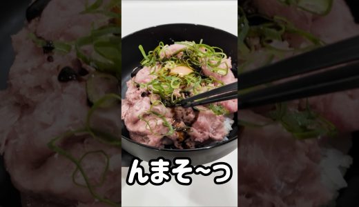 【大食い】大盛りのまぐろたたき丼を爆食いしてみた！ #short #大食い #爆食い #爆食 #大盛り #40代 #チート #チートデイ #海鮮 #海鮮丼 #マグロ #食レポ #料理 #クッキング