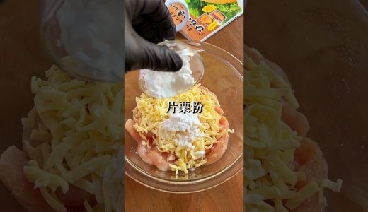 「早く知りたかった」鶏むね肉をジューシーに仕上げる簡単すぎる方法 #簡単レシピ