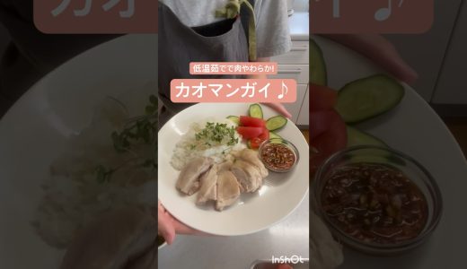 カオマンガイ✨茹でた鶏もも、オリジナルタレ、鶏の出汁で炊いたご飯、トマトきゅうり、完成!#おうちごはん#自炊#cooking
