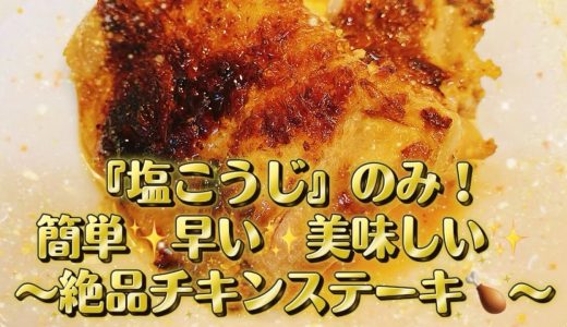 『塩こうじ』のみ！簡単✨早い✨美味しい✨〜絶品チキンステーキ✨