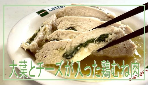 火なんて一切使ってないからね。【鶏むね肉】に【大葉】と【チーズ】を挟んで電子レンジでチンしただけ。