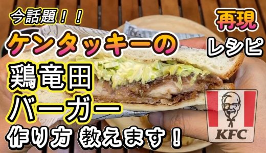 今SNSで話題の鶏竜田バーガーを再現！味の決め手はあれだった！【ケンタッキー】【鶏竜田バーガー】【再現レシピ】