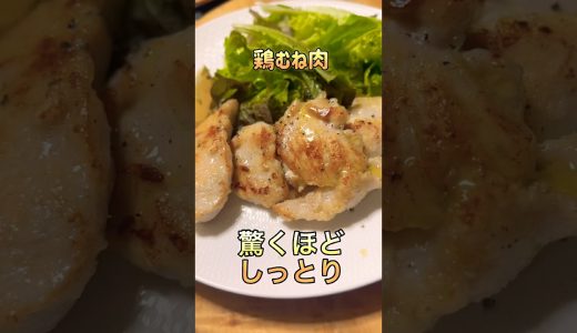 鶏むね肉のしっとりソテー♡
