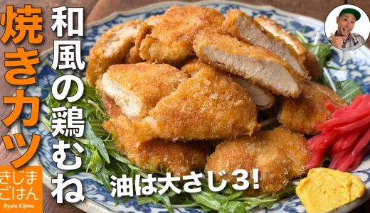 鶏むね肉 揚げない!【焼きチキンカツ の作り方】油：大さじ3でサクサク。醤油で下味しっかりレシピ!