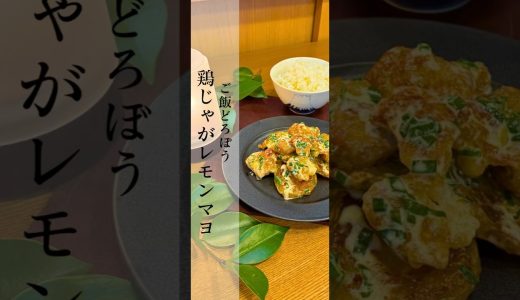 ご飯どろぼう 鶏じゃがレモンマヨ