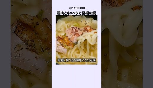 鶏肉とキャベツで最高の幸せ