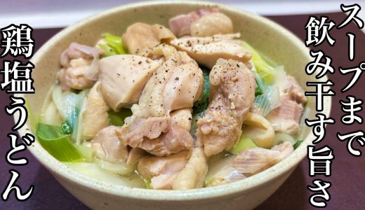【男の料理】おやじが10分で作る！鶏肉と白ネギで超簡単&超激うま！！鶏塩うどんの作り方(^^)