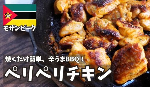 鶏もも1枚でスパイシーな旅の味！？モザンビークの本格ペリペリチキン