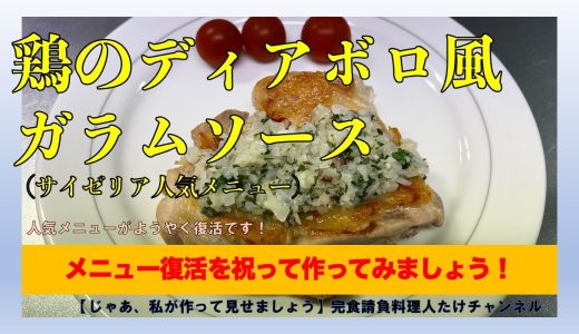 サイゼリア人気メニュー祝復活＜鶏のディアボロ風ガラムソース＞ #男の料理 #男飯 #料理好きな人と繋がりたい #献立 #おうちごはん #サイゼリア #ディアボロ #ガラムソース #鶏もも肉