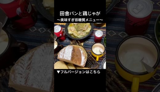 田舎パンと鶏じゃが 【タジン鍋料理と湯種の田舎パン】鶏じゃが蒸し焼きリターンズ！