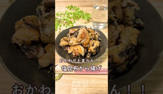 ずぼらママの簡単レシピ【塩昆布から揚げ】→詳細はコメント欄に