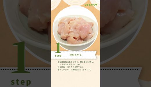 【とりむねレシピ】コクありクリーム味で家族ウケ◎！とり肉と小松菜の中華風シチュー #shorts