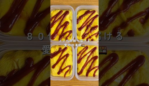 80代両親へ届ける愛の冷凍便🍱【昭和のオムライス】