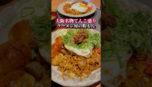 大阪名物てんこ盛り！ラーメン屋の粉もん！