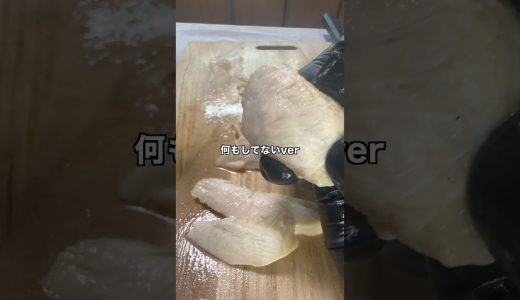 焼く前10分、鶏むねミニ実験 #鶏胸肉 #鶏むね肉レシピ #おうちごはん #一人暮らしレシピ #精肉ラボ
