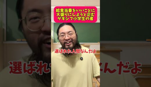 たぶん先週もこいつは大盛り #あるある #給食 #ネタ #コント #お笑い