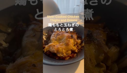 【仕事終わりの夜ご飯】鶏ももと玉ねぎのとろとろ煮