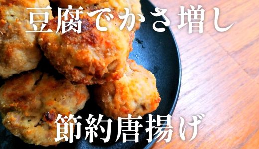 【節約レシピ】豆腐でかさ増し！揚げない豚こま唐揚げ