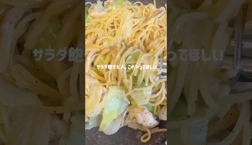 【レタスパスタ🥬🍝】#レタスパスタ#レタスレシピ#ヘルシーレシピ #今日の晩ごはん #簡単レシピ #cooking #パスタ #料理 #献立 #おうちごはん #主婦 #ワンパンパスタ