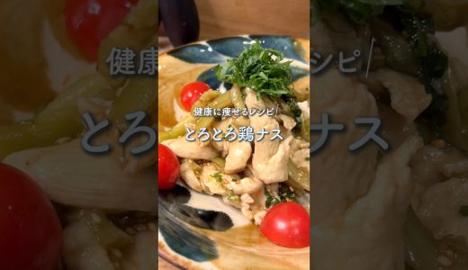 ナスは炒めない！とろとろ鶏ナス#ダイエットレシピ #ヘルシーレシピ #簡単レシピ #shorts