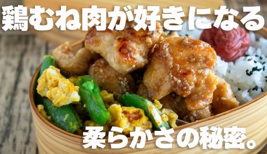 【保存版】お弁当の鶏むね肉はコレだけでいい。   漬け込みゼロで冷めてもしっとりやわらかくする方法 #お弁当作り #鶏むね肉 #2品弁当
